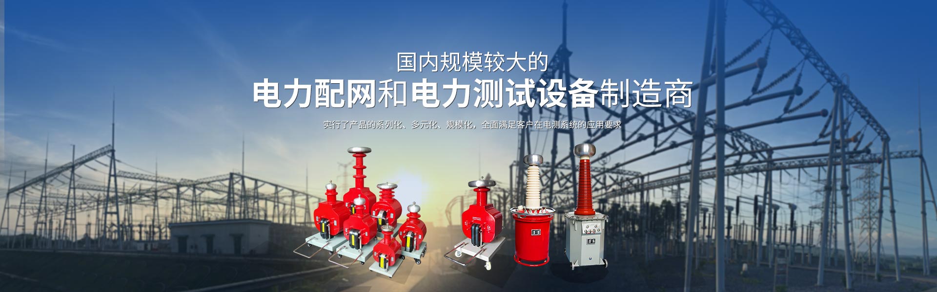 電力試驗(yàn)設(shè)備
