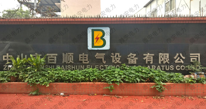 中山市百順電氣設(shè)備有限公司服務(wù)現(xiàn)場(chǎng)