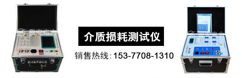 異頻介質(zhì)損耗測(cè)試儀