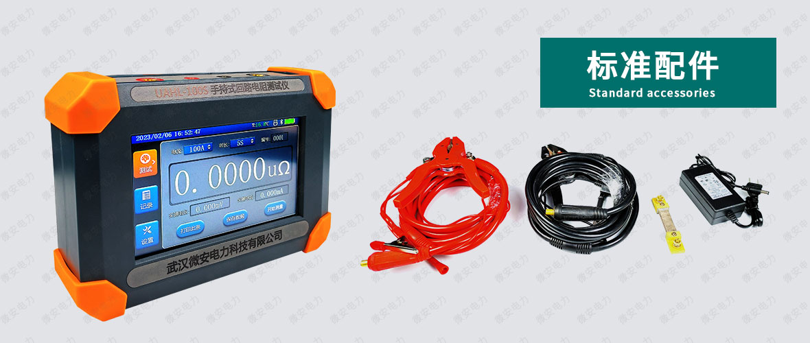 100A手持式回路電阻測試儀標準配置