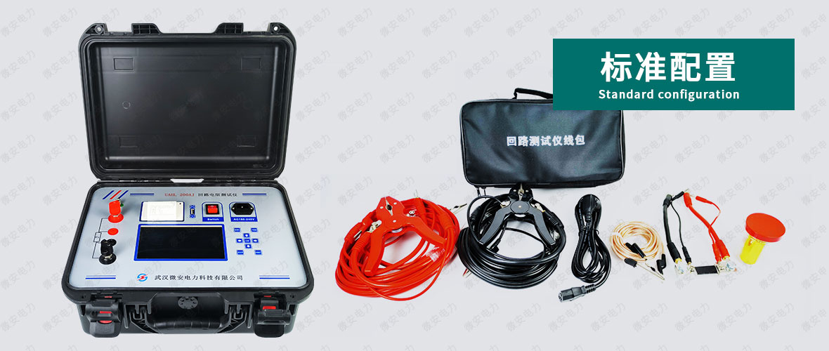 200A回路電阻測(cè)試儀標(biāo)準(zhǔn)配置