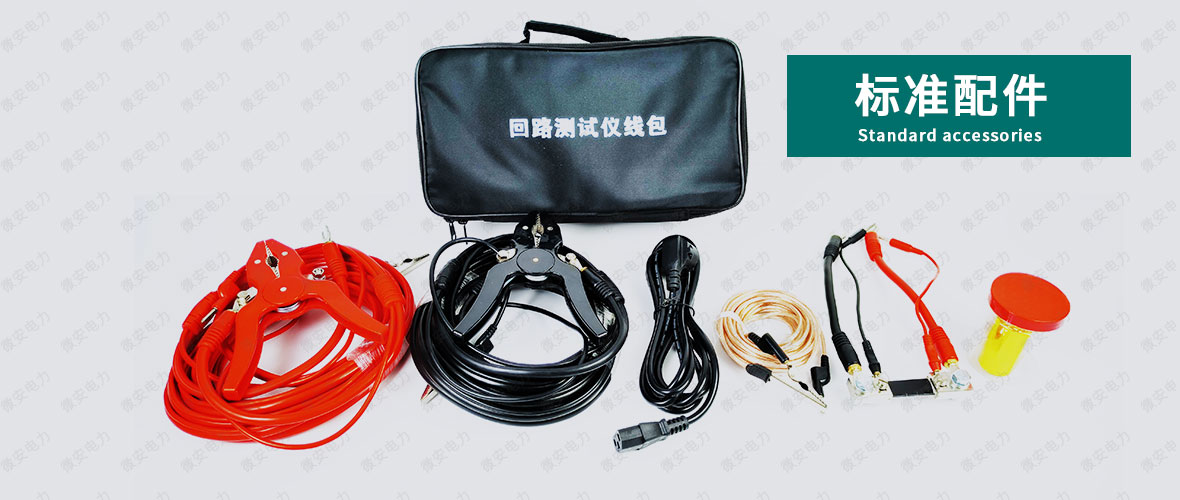 200A回路電阻測(cè)試儀標(biāo)準(zhǔn)配件