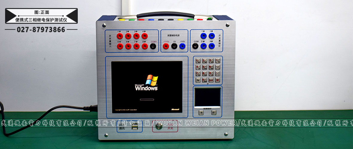 便攜式三相繼電保護(hù)測試儀正面 便攜式三相繼電保護(hù)測試儀正面