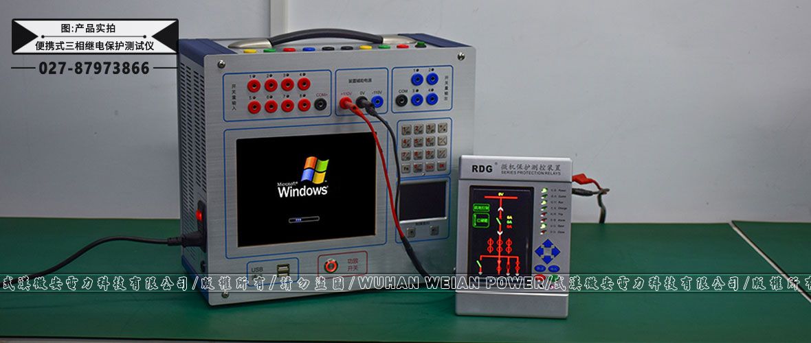 便攜式三相繼電保護(hù)測試儀產(chǎn)品實拍 便攜式三相繼電保護(hù)測試儀產(chǎn)品實拍