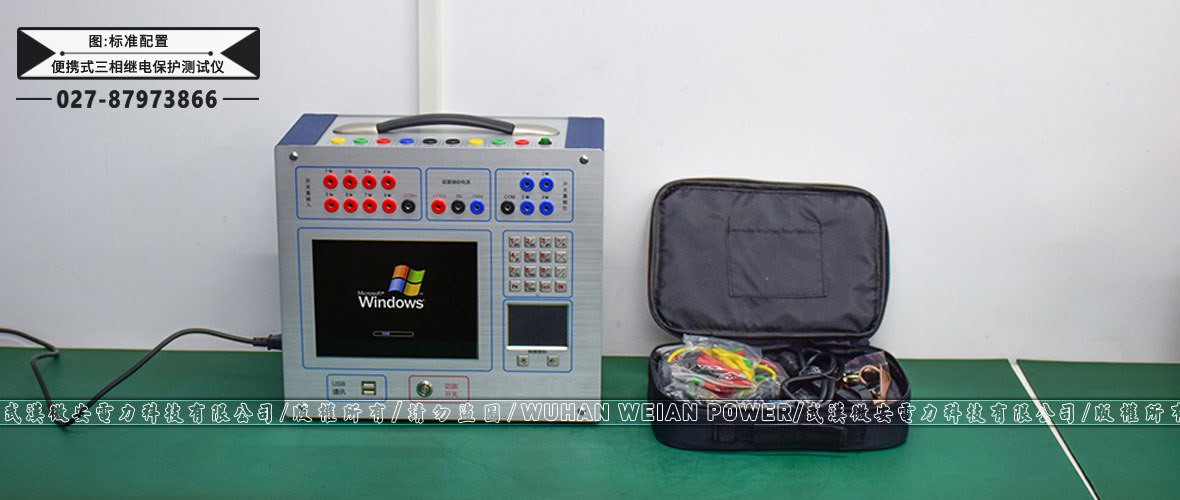便攜式三相繼電保護(hù)測試儀標(biāo)準(zhǔn)配置 便攜式三相繼電保護(hù)測試儀標(biāo)準(zhǔn)配置