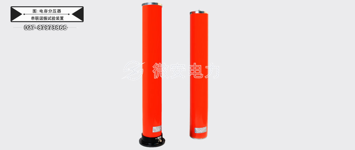 75KVA/75KV串聯(lián)諧振試驗(yàn)裝置電容分壓器