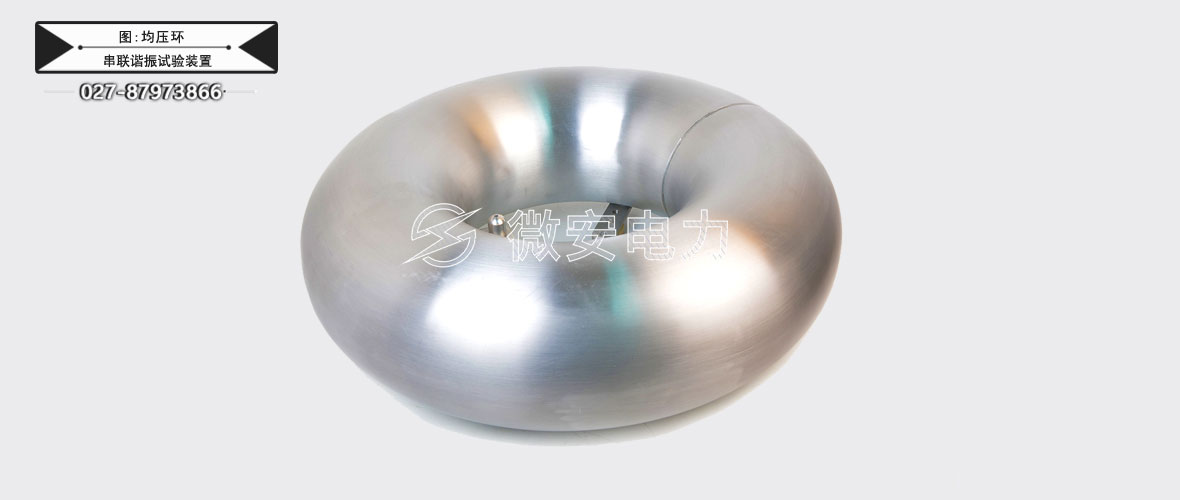 75KVA/75KV串聯(lián)諧振試驗(yàn)裝置均壓環(huán)