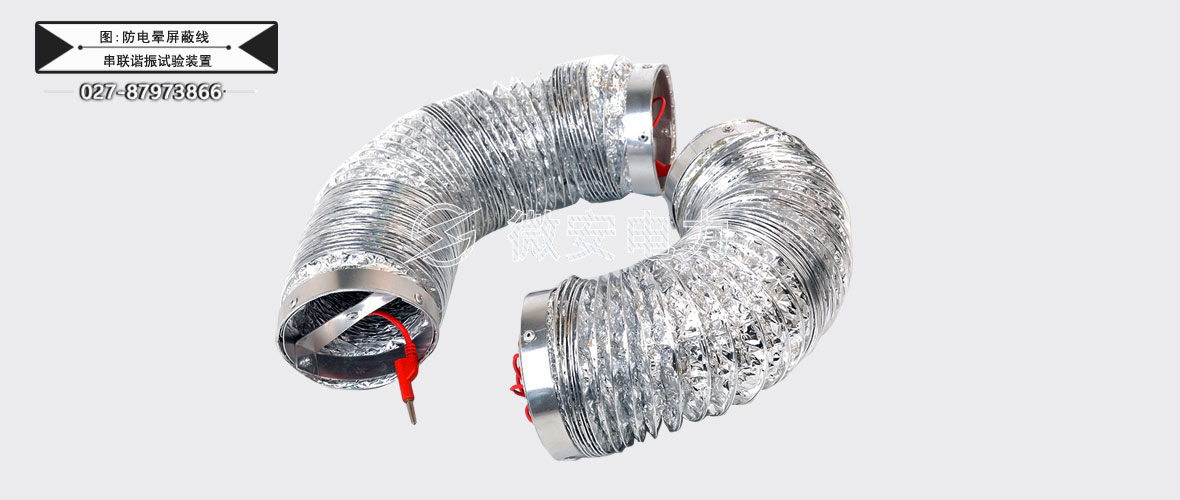 75KVA/75KV串聯(lián)諧振試驗(yàn)裝置防電暈屏蔽線(xiàn)