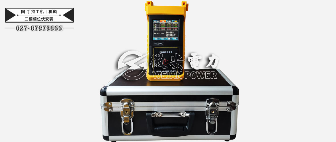 三相相位伏安表手持主機(jī)及機(jī)箱