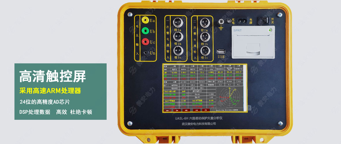 六路差動保護矢量分析儀