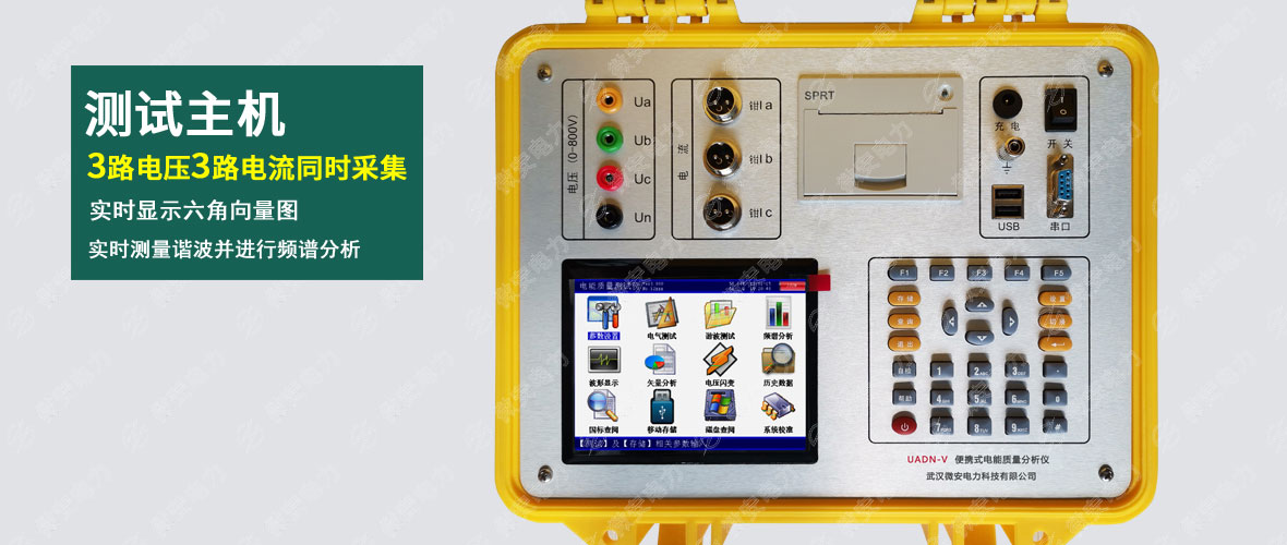 便攜式電能質(zhì)量分析儀主機