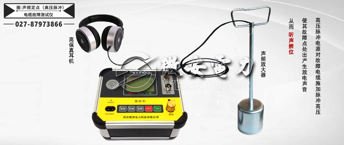 電纜故障測試儀聲頻定點（高壓脈沖法）