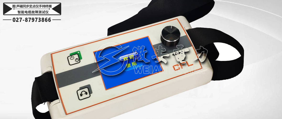 聲磁同步定點(diǎn)儀手持終端