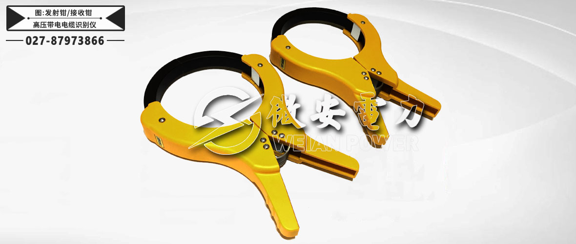 高壓帶電電纜識別儀