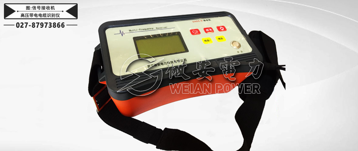 高壓帶電電纜識別儀