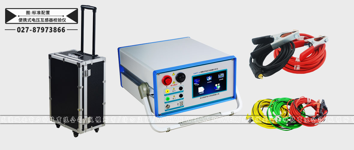 便攜式電壓互感器校驗儀標(biāo)準(zhǔn)配置