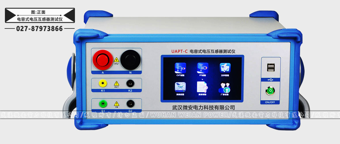 電容式電壓互感器測試儀正面