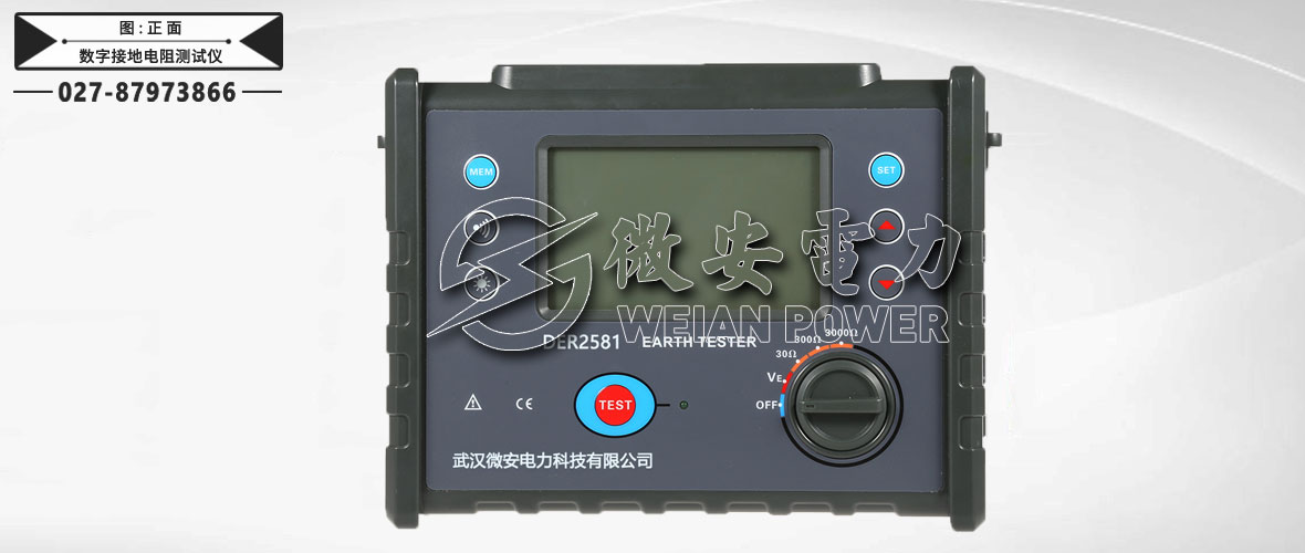 數(shù)字式接地電阻測(cè)試儀正面