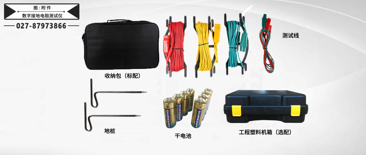 數(shù)字式接地電阻測(cè)試儀附件