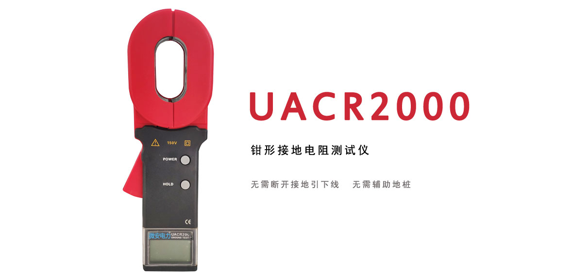 鉗形接地電阻測試儀 鉗形接地電阻測試儀