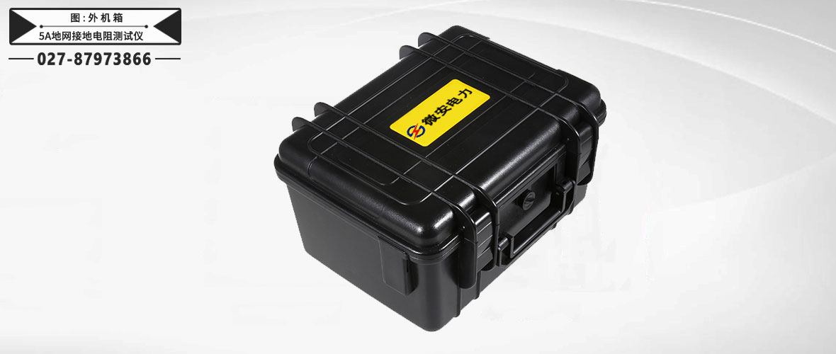 5A地網(wǎng)接地電阻測試儀外機箱