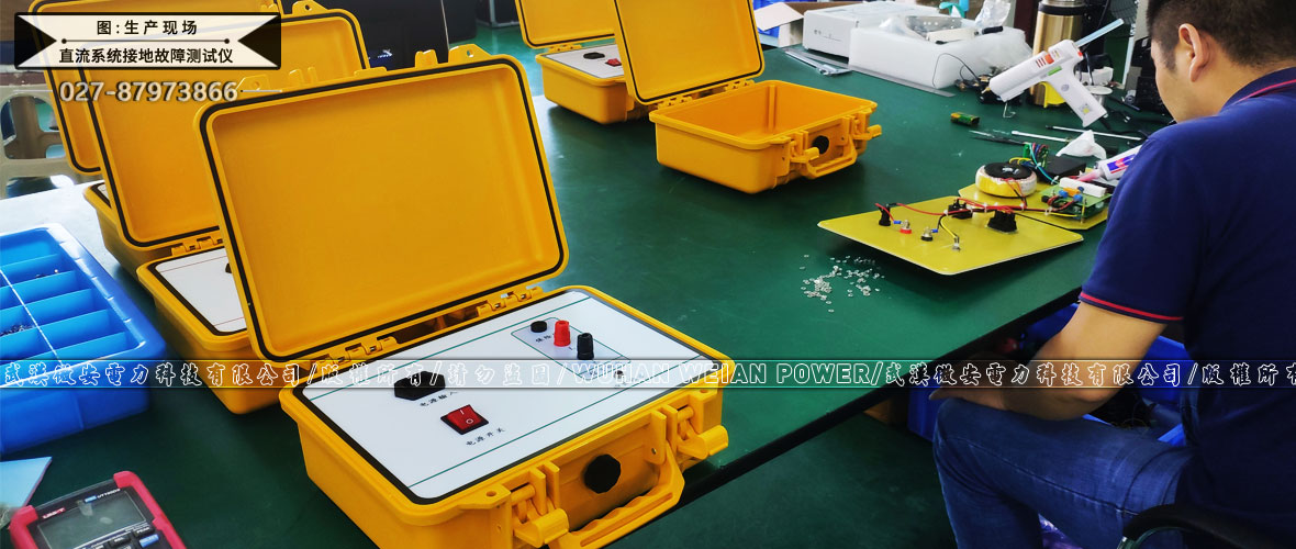 直流系統(tǒng)接地故障測(cè)試儀生產(chǎn)現(xiàn)場(chǎng)