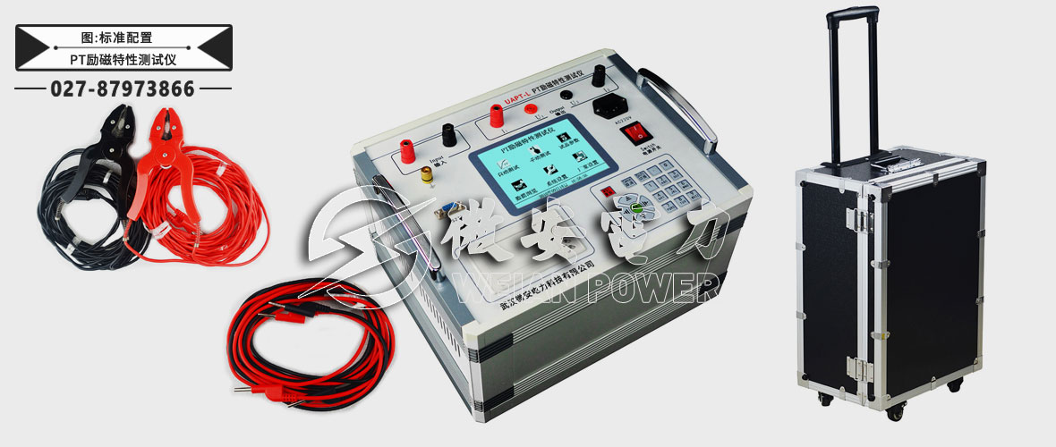 PT勵磁特性測試儀標(biāo)準(zhǔn)配置