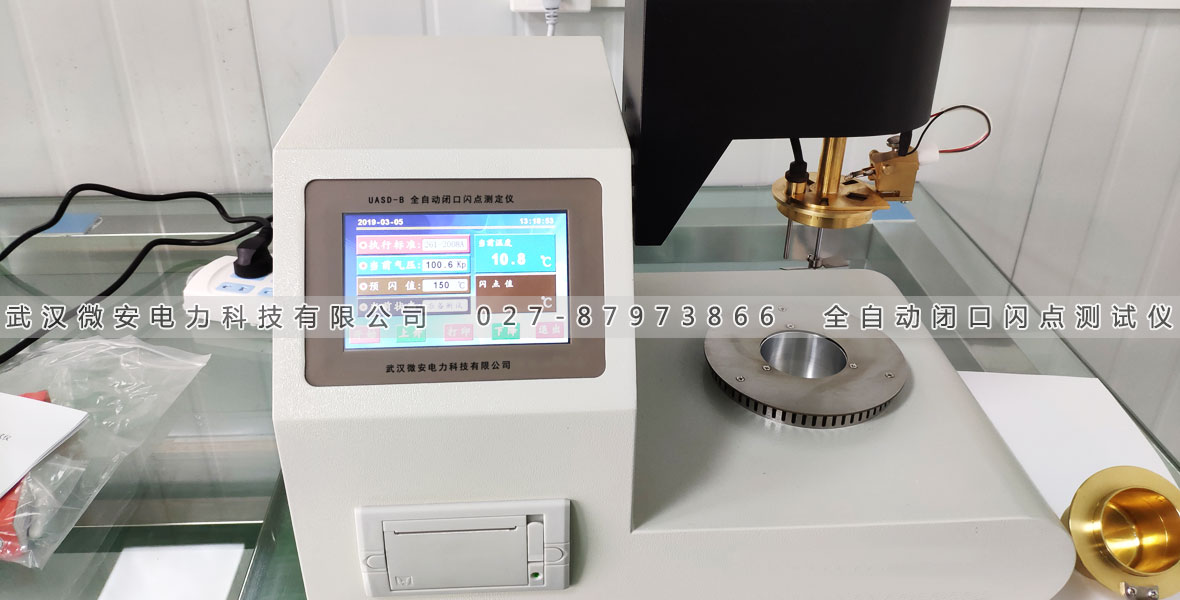 全自動(dòng)閉口閃點(diǎn)測(cè)定儀