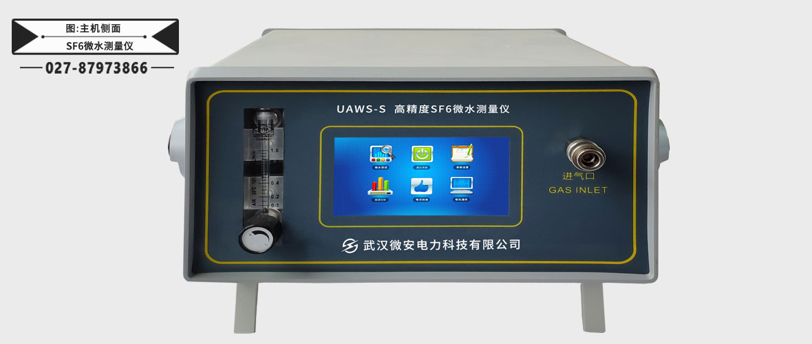 高精度SF6微水測量儀