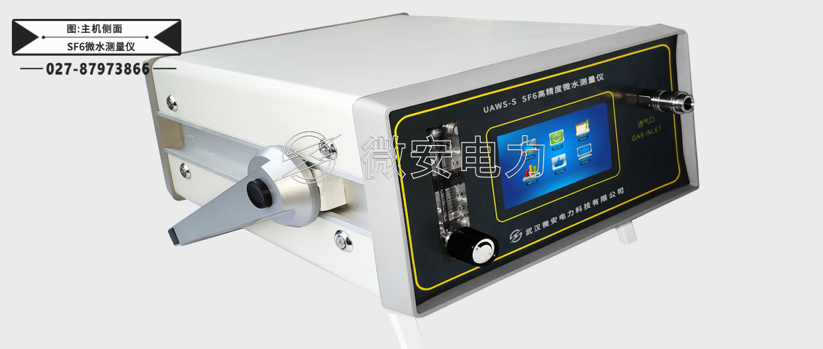 高精度SF6微水測量儀