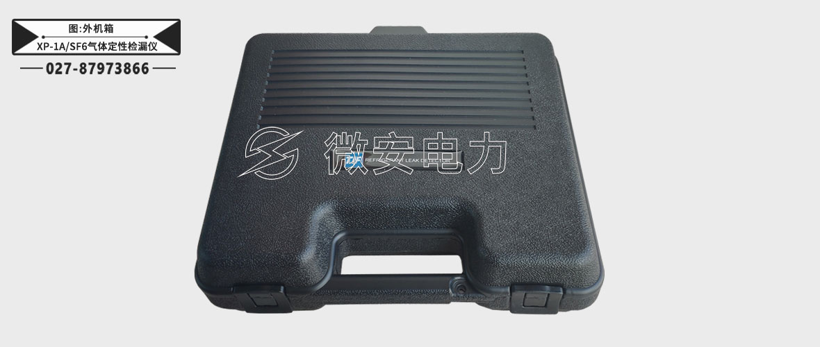 XP-1A/SF6氣體定性檢漏儀