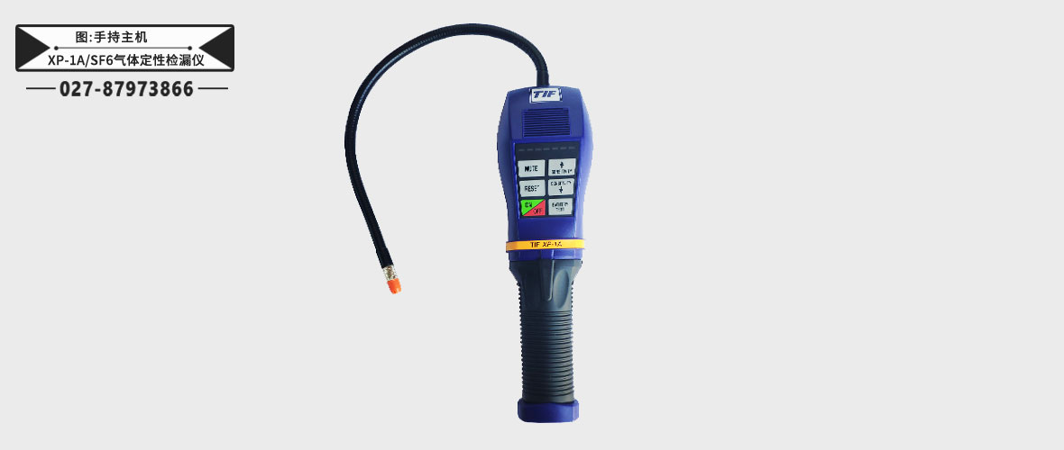 XP-1A/SF6氣體定性檢漏儀