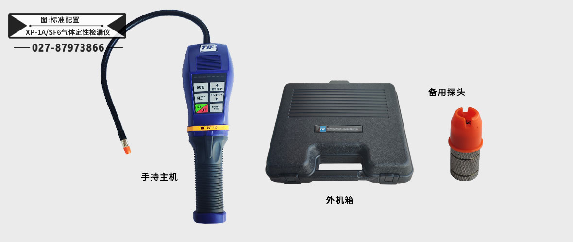 XP-1A/SF6氣體定性檢漏儀標準配置 XP-1A/SF6氣體定性檢漏儀標準配置