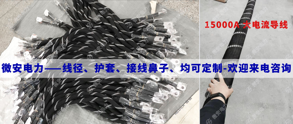 1600A大電流導線定制