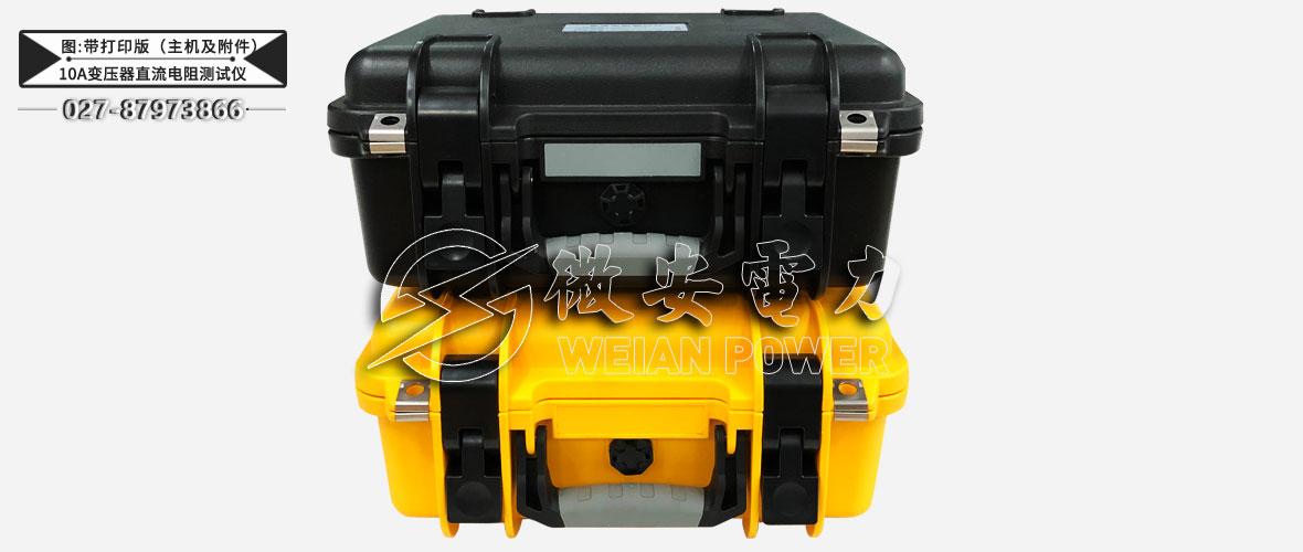 10A變壓器直流電阻測試儀