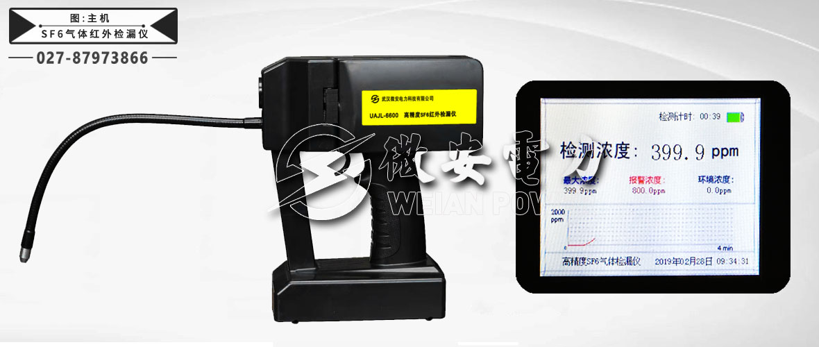 高精度SF6氣體紅外檢漏儀