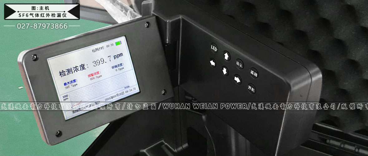 高精度SF6氣體紅外檢漏儀
