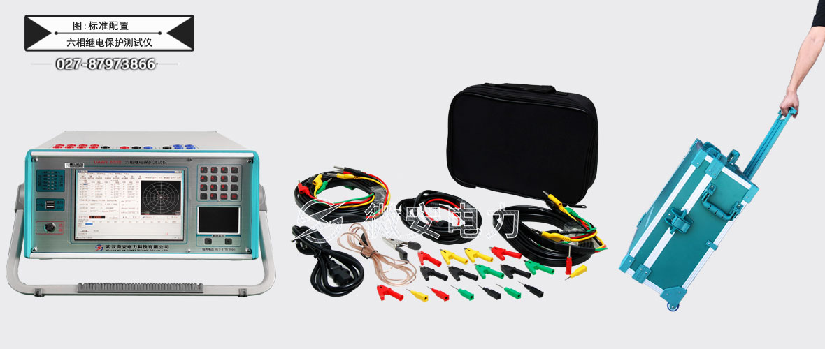 六相繼電保護(hù)測試儀