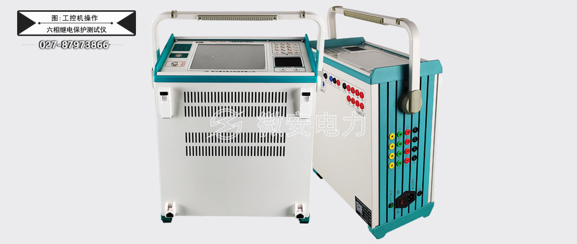 六相繼電保護(hù)測試儀