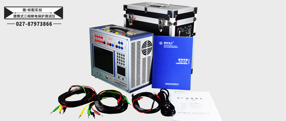 便攜式三相繼電保護測試儀