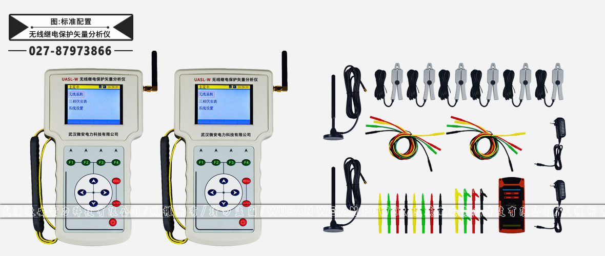 無線繼電保護矢量分析儀標準配置