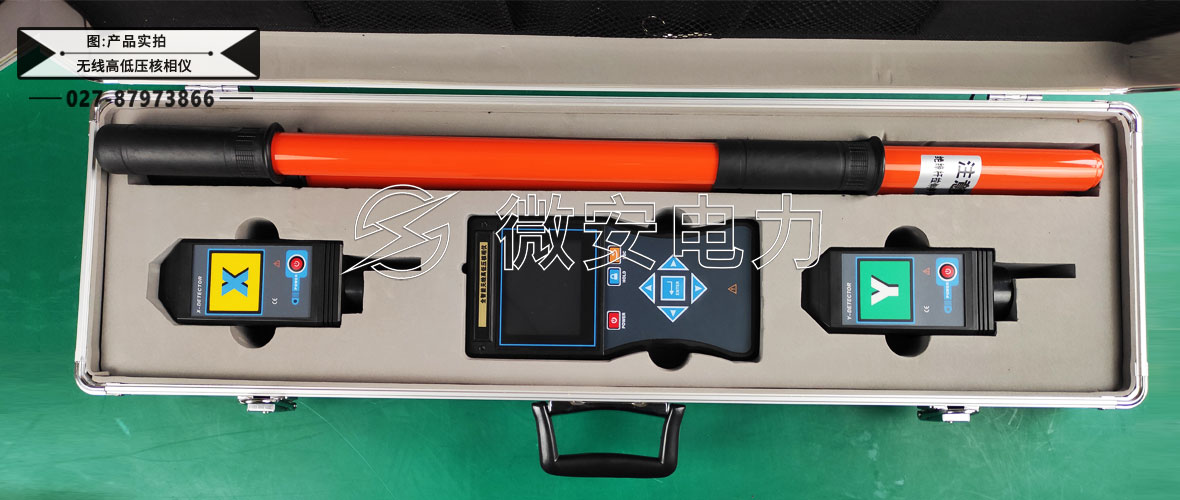 智能無線高低壓核相儀