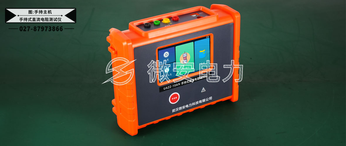 手持式直流電阻測(cè)試儀