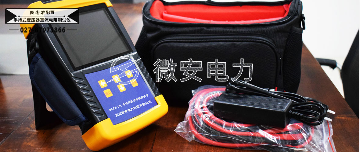 手持式變壓器直流電阻測試儀