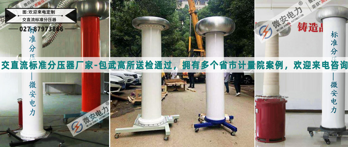 直流標(biāo)準(zhǔn)分壓器