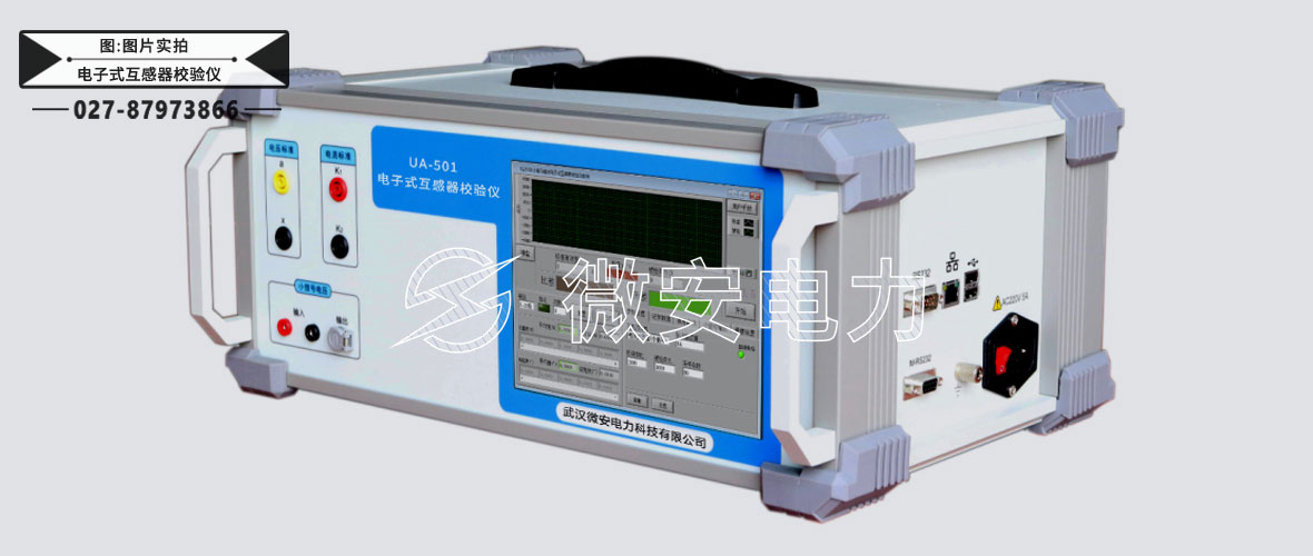 電子式互感器校驗(yàn)儀