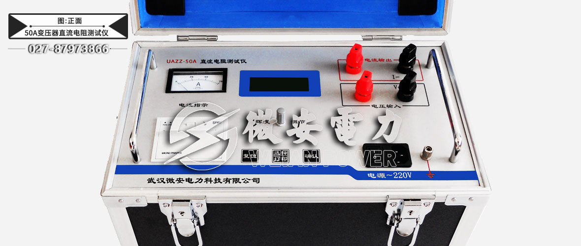 50A變壓器直流電阻測試儀正面