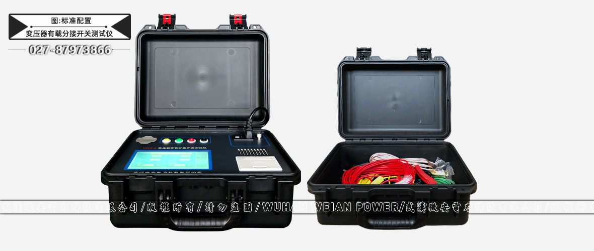 變壓器有載分接開關(guān)測(cè)試儀標(biāo)準(zhǔn)配置
