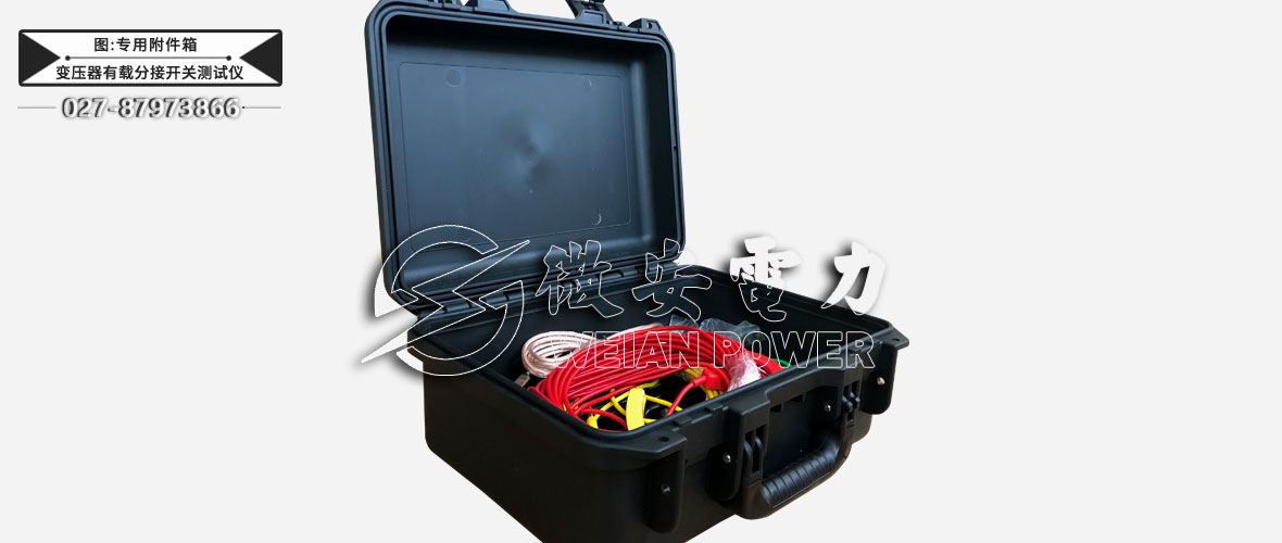 變壓器有載分接開關(guān)測(cè)試儀專用附件箱
