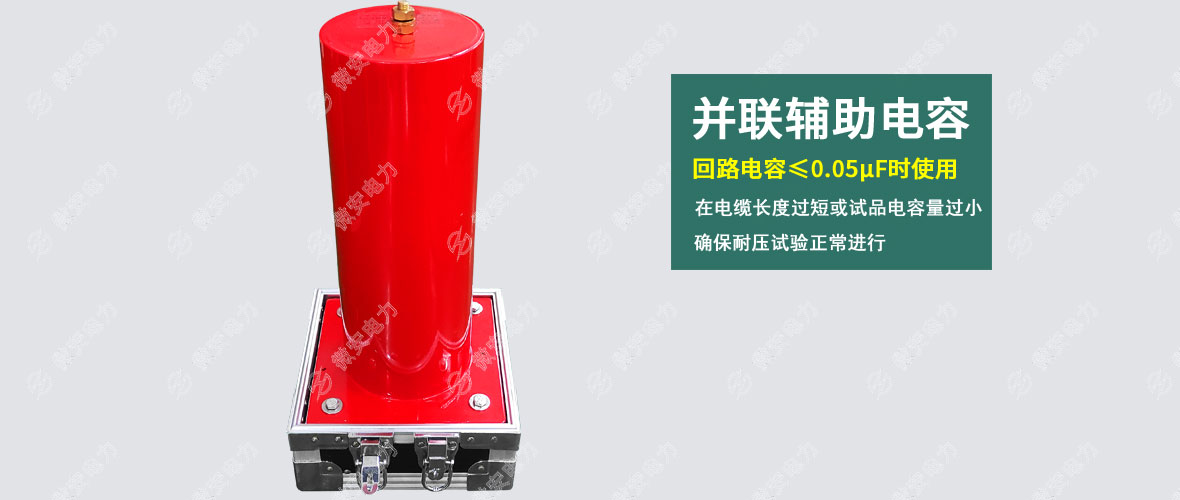 UVLF超低頻高壓發(fā)生器并聯(lián)輔助電容